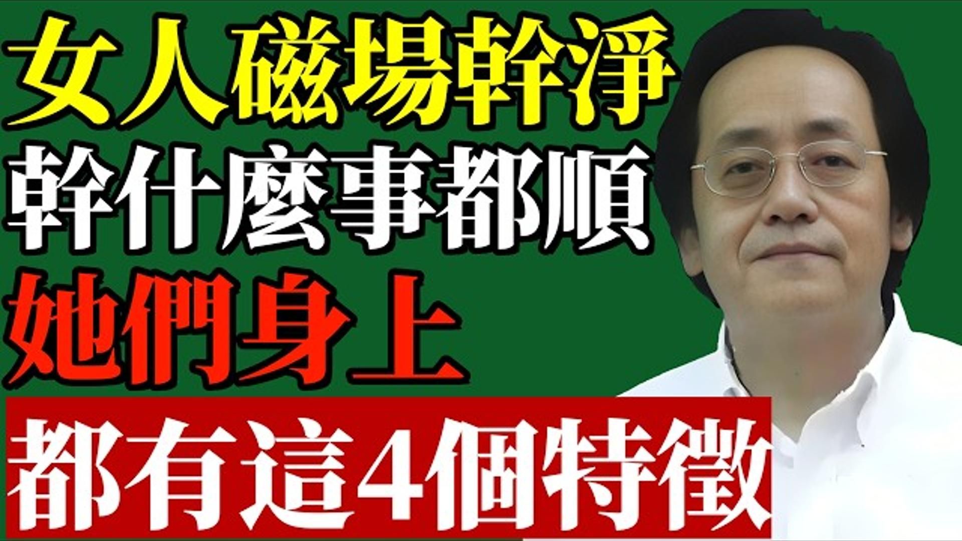 国学智慧倪海厦：磁场干净的女人都有这 4 个特征，她们不管干什么，都会比别人顺！