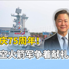 赖岳谦：国庆75周年！海空火箭军争着献礼