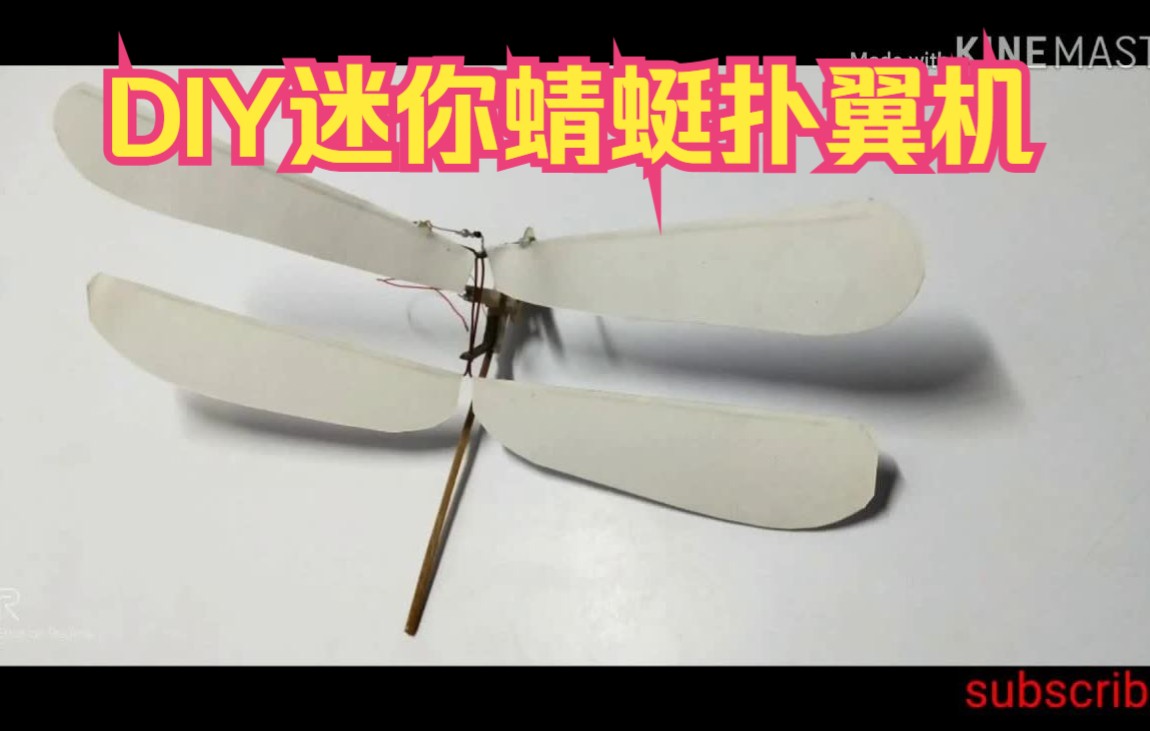 DIY迷你蜻蜓扑翼机！！！