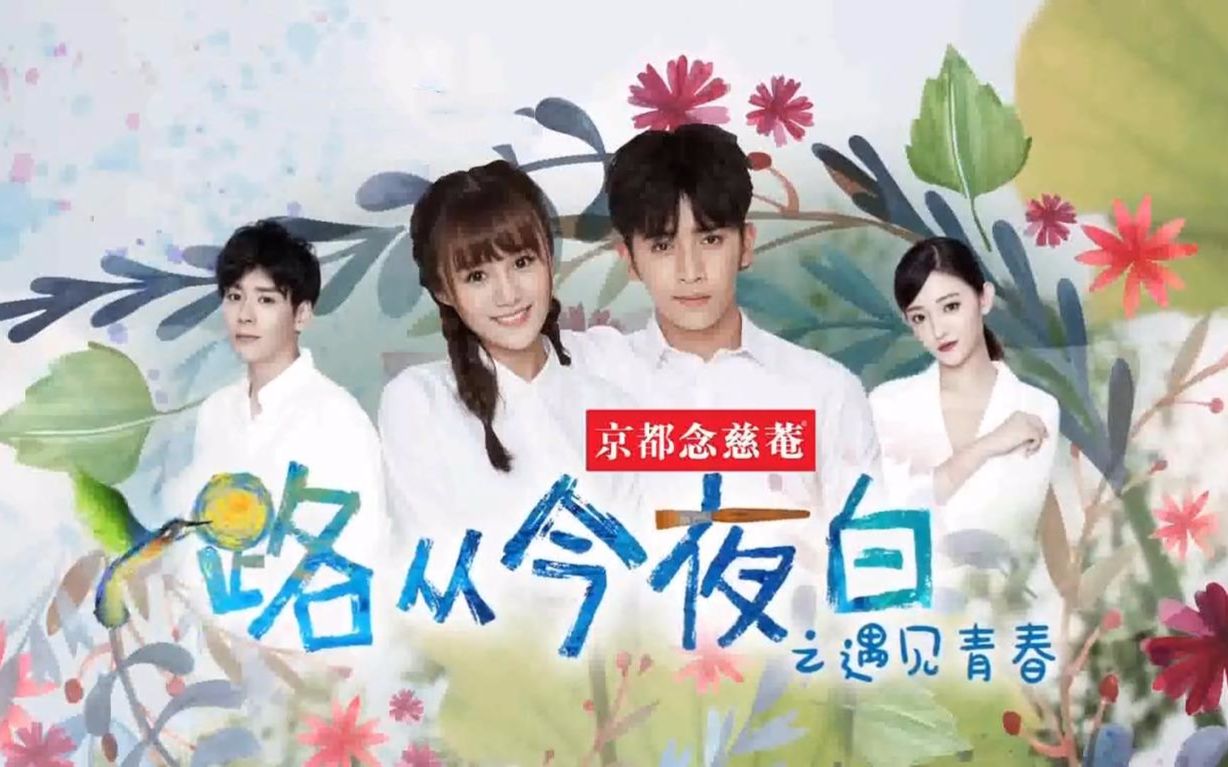 【现代偶像言情】《路从今夜白之遇见青春》预告片 安悦溪/陈若轩