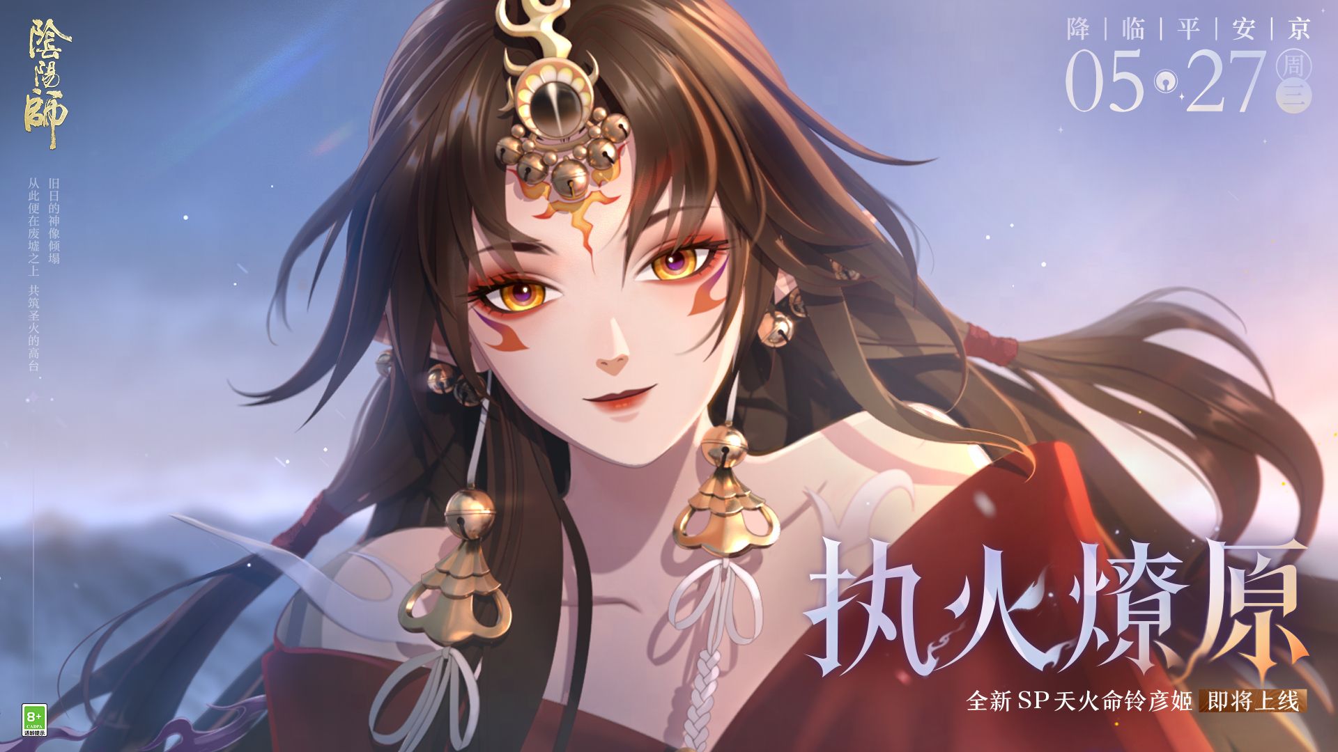 《阴阳师》天火命铃彦姬CG丨执火燎原（CV：小松未可子）