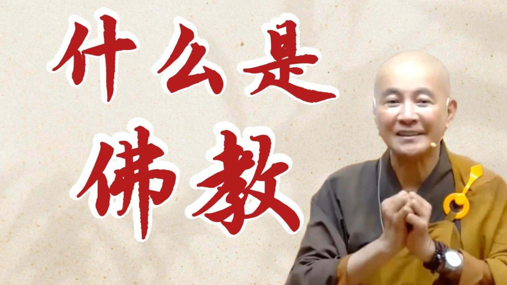 体佛法师开示：什么是佛教？（《观无量寿经》第8讲）