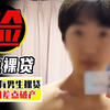 为什么没人找男生裸贷？曾经有人找过，结果被贷到破产