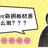 Revit彩钢板材质怎么做