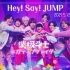 【Hey! Say! JUMP】新单官方MV 消极战士/ネガティブファイター 中字