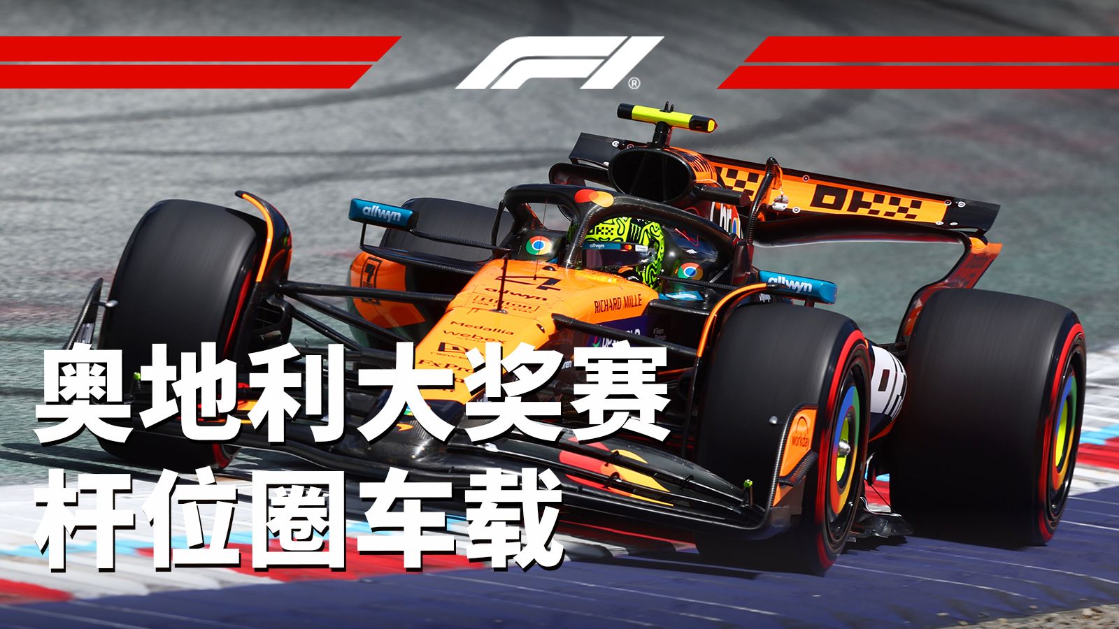 👌跟着三段刷紫再飞一遍！【2025 F1奥地利大奖赛杆位圈车载】