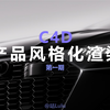 OC渲染新课! ！！c4d产品风格化渲染第一期来了