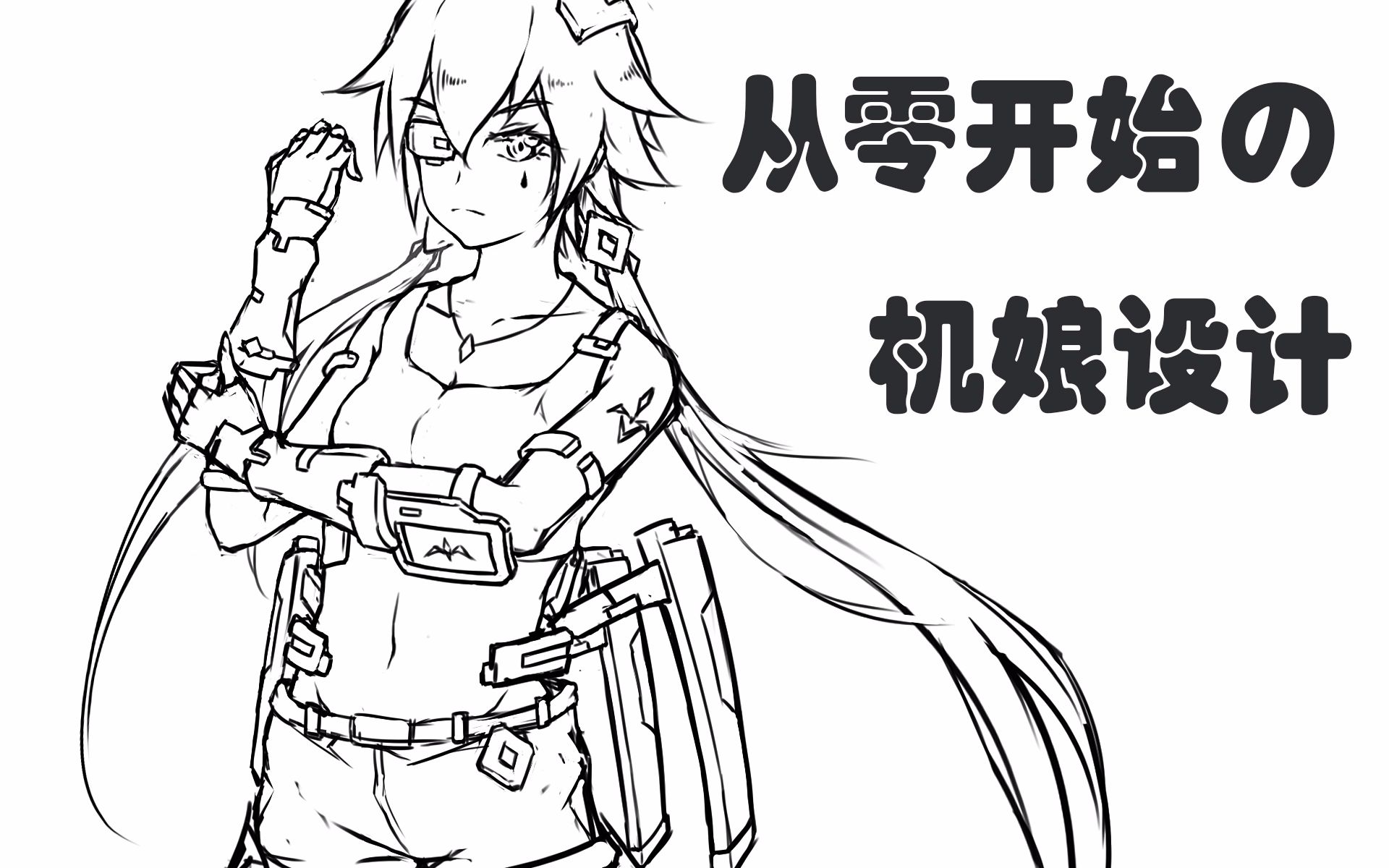 板绘从零开始设计一只帅气的机娘w