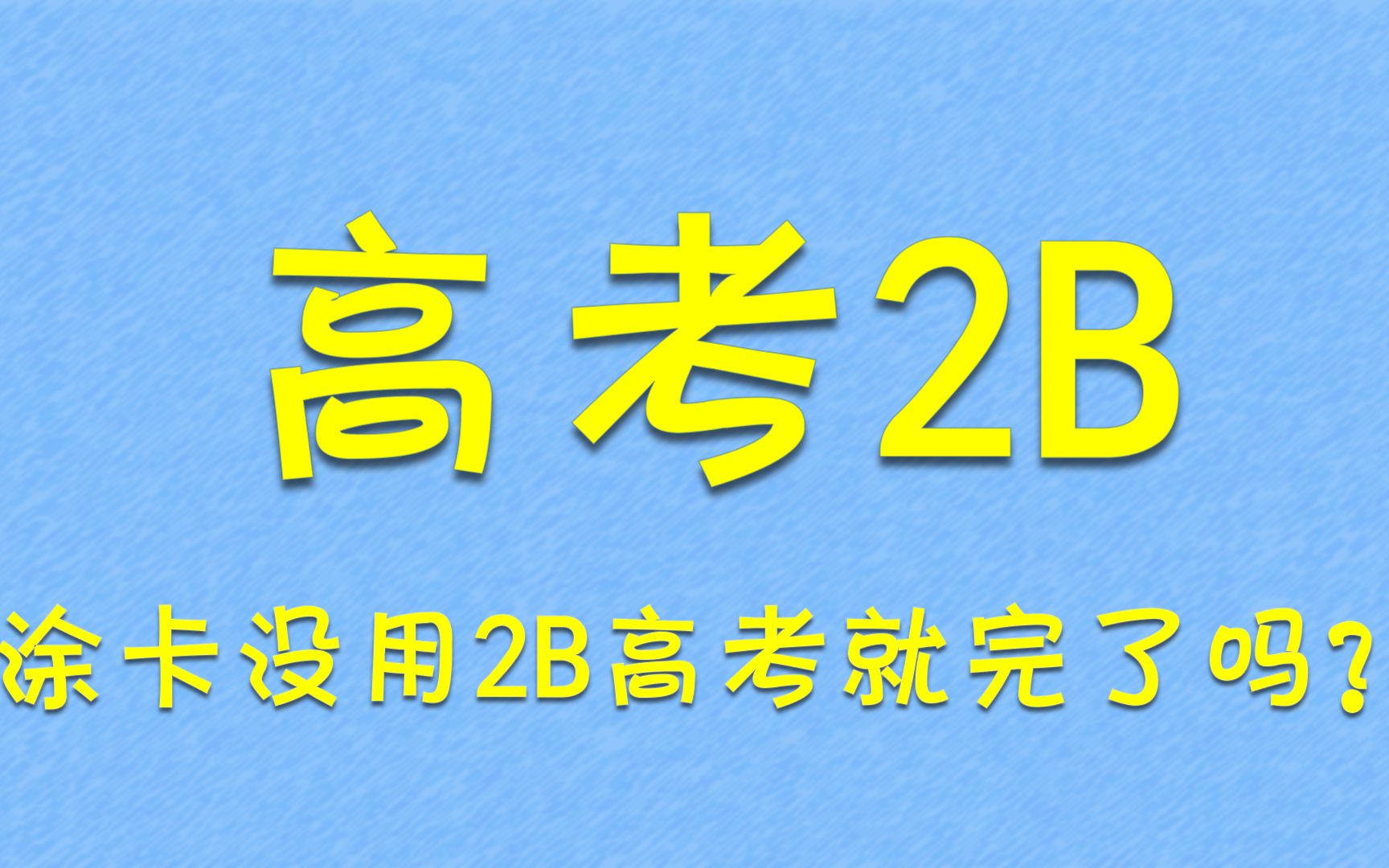 考完发现，用了假2B，高考是不是就完了？