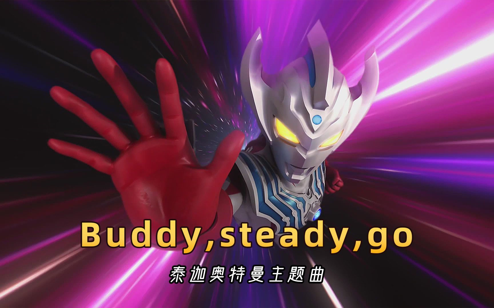 泰迦奥特曼主题曲 《Buddy,steady,go》，听了让人热血沸腾的歌