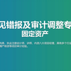 常见错报及审计调整专题-固定资产