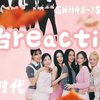 Reaction |【瞳孔地震】少时不愧是女帝？国内选秀里的这些人竟是SNH48的