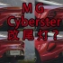 名爵MG Cyberster 改尾灯？