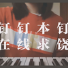 钢琴-【钉 钉 本 钉 ，在 线 求 饶