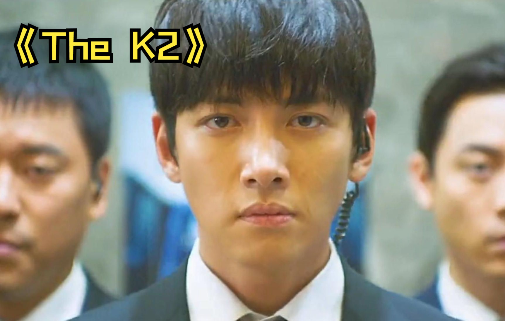 一口气看完韩剧《the k2,他被称为王妃的骑士,却要守护公主的一生