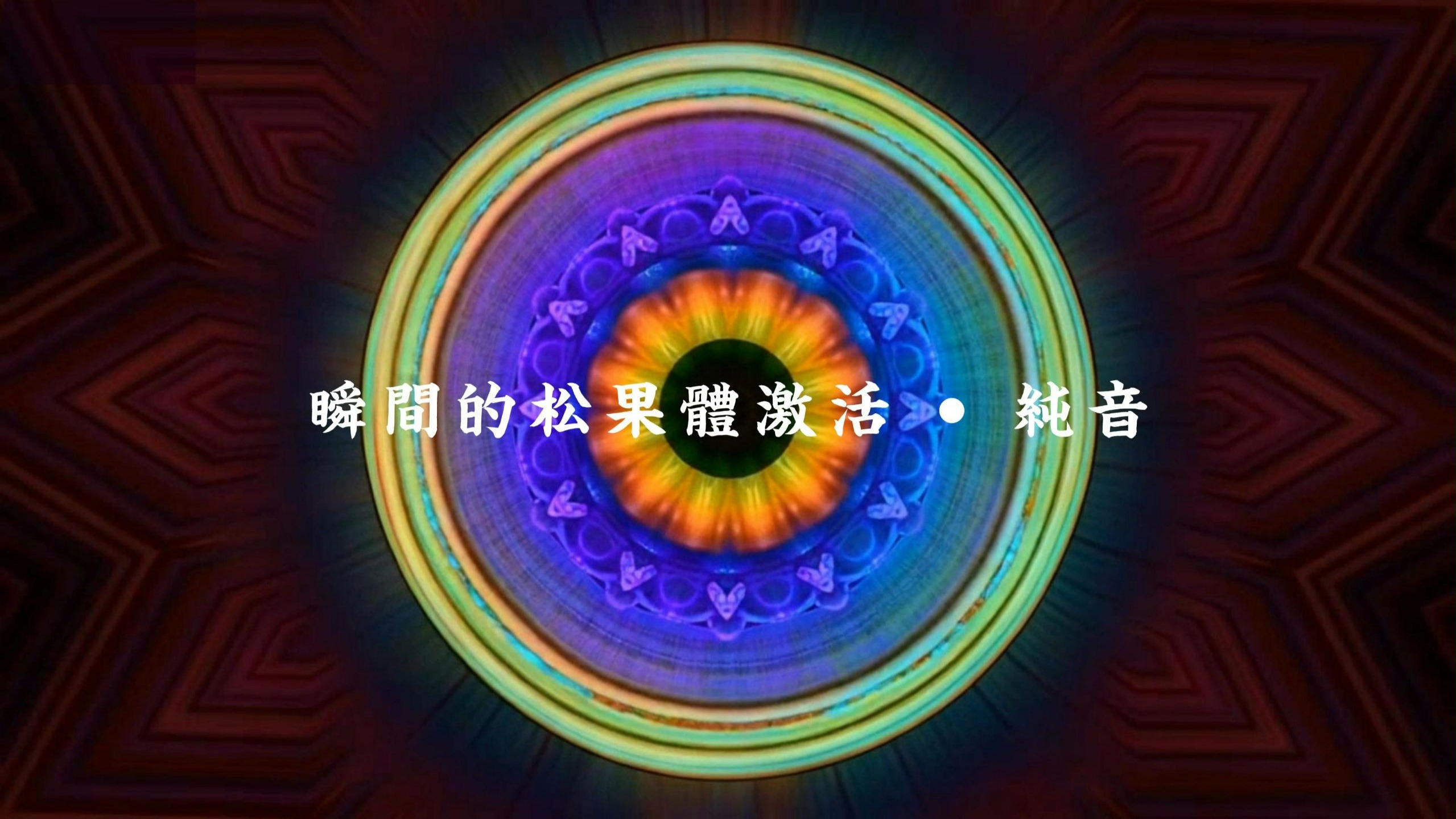 瞬间的松果体激活 • 纯音 （警告非常强大 ！）
