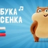 俄语字母歌 алфавит 超萌超可爱的小动物让你轻松学会俄语字母，俄语生学习入门启蒙必备