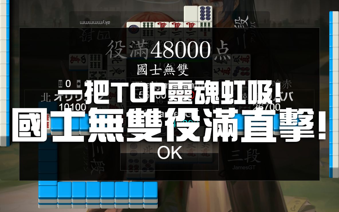 日麻game精华国士无双役满直击一把top灵魂虹吸10