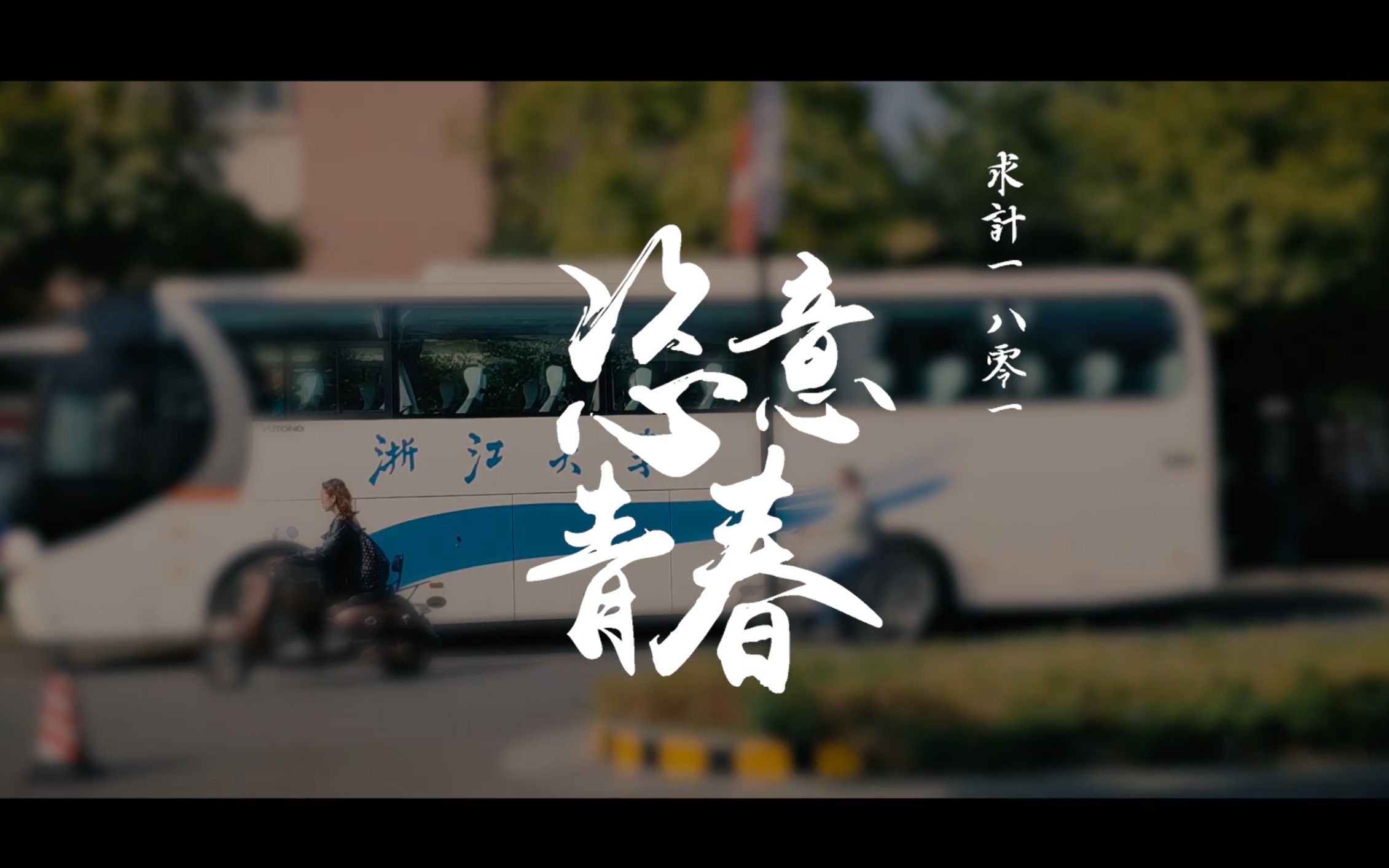 【原创】浙江大学 求计1801 班歌《恣意青春》mv