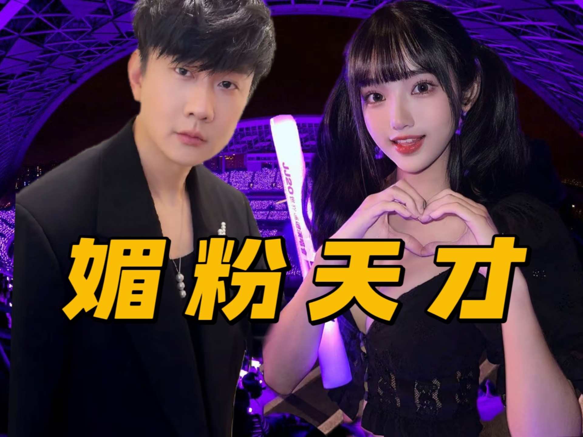 女朋友要小20岁的，梦女是要培养的，既要又要的林俊杰