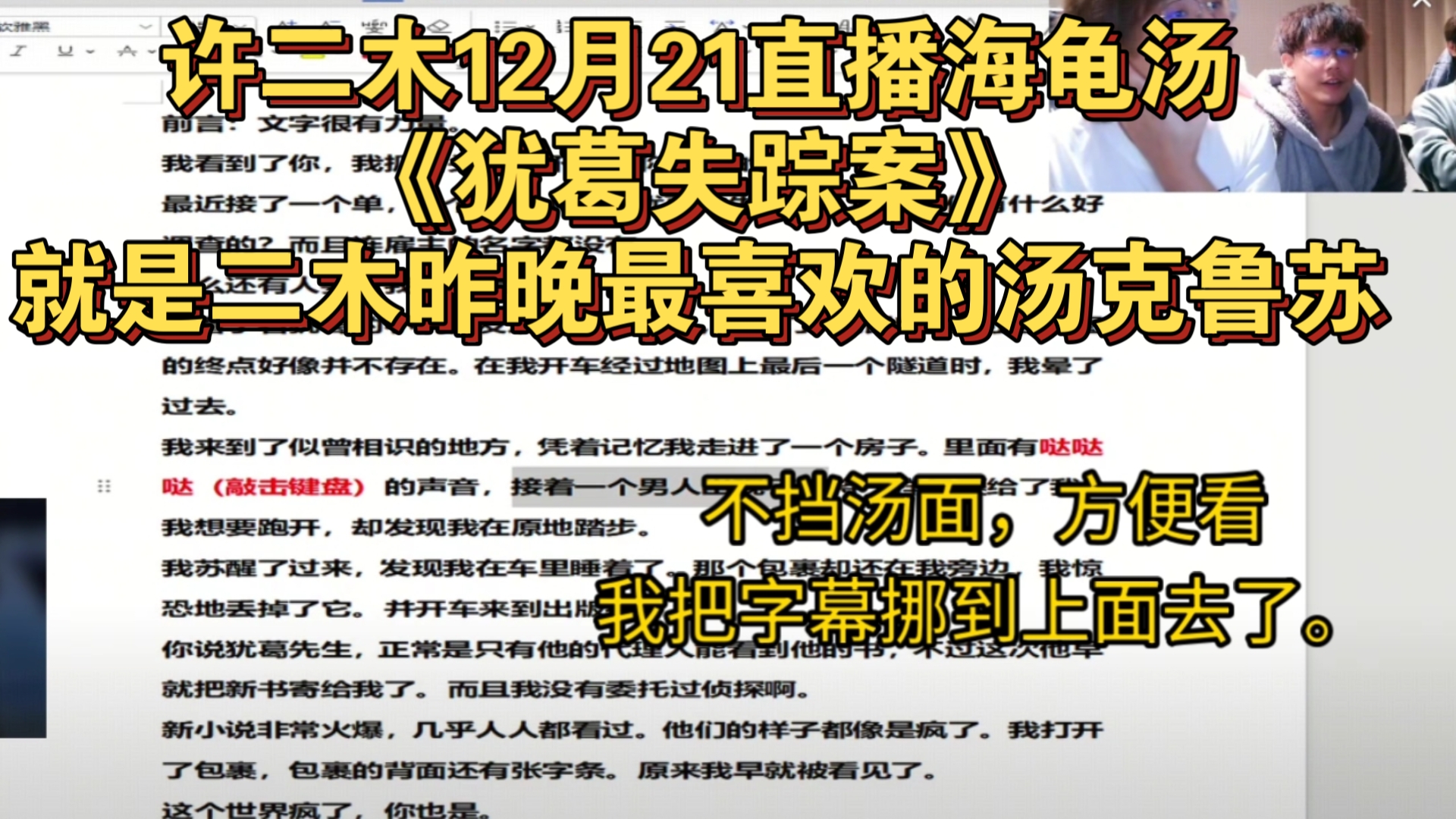 许二木12月21直播海龟汤《犹葛失踪案》也是二木昨晚最喜欢的汤克鲁苏