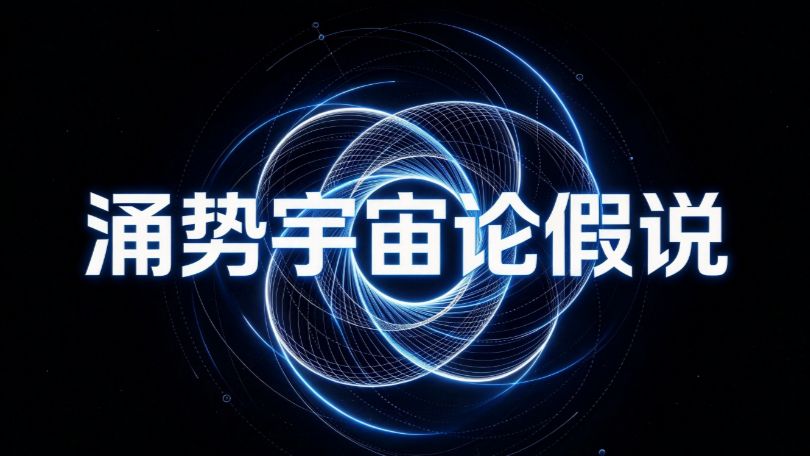涌势宇宙假说