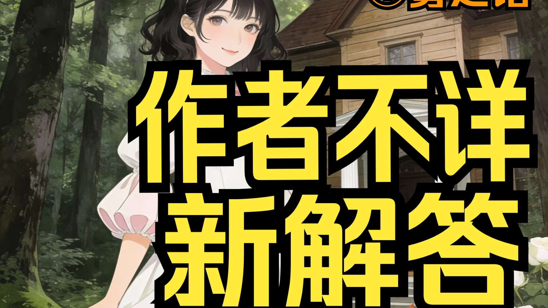 【推理新解】作者不详 雾之馆  三三老师要读者破解迷宫草子的真相，那就开始吧。