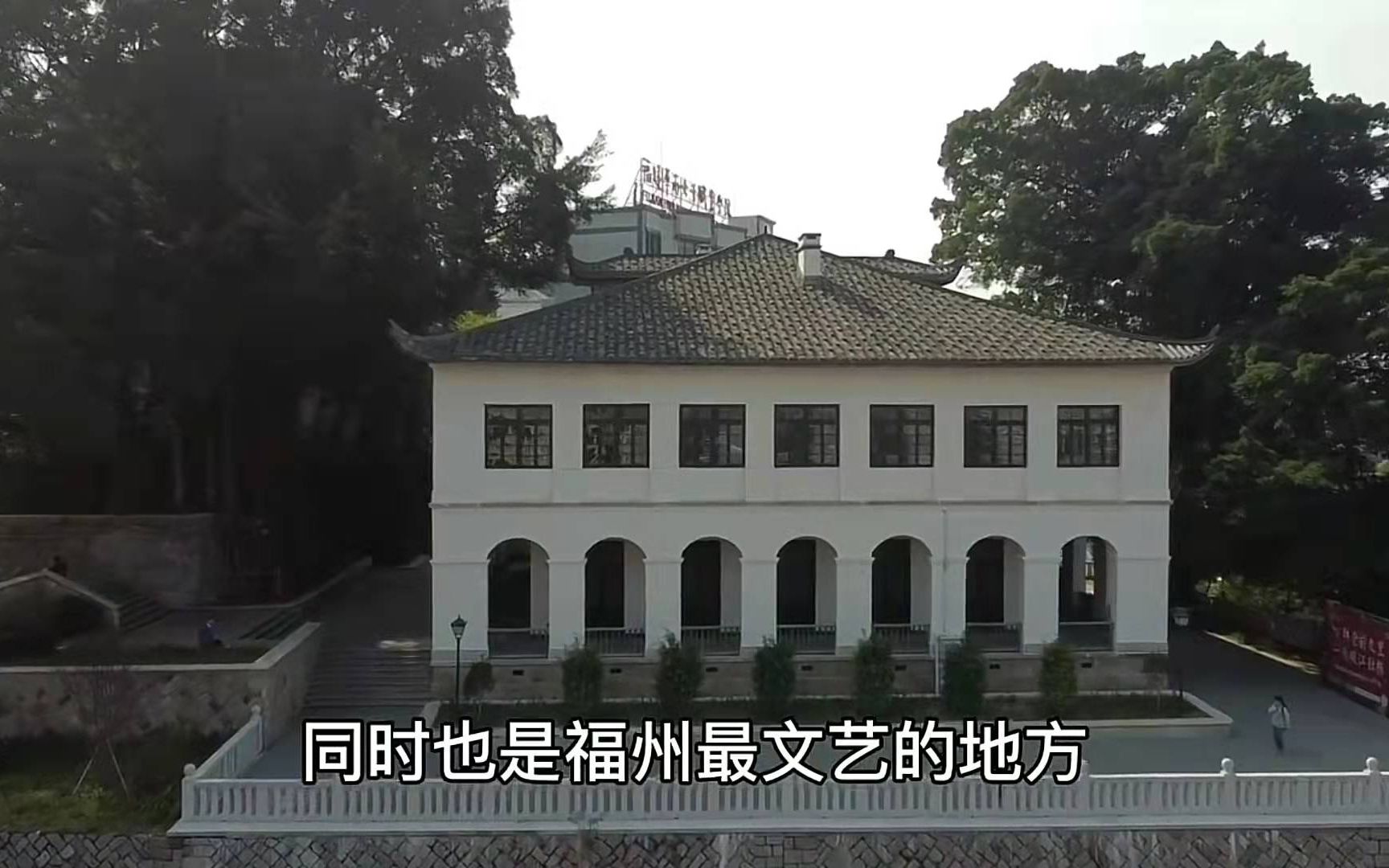 烟台山，福州最文艺的地方，曾经的17国领事馆，如今能打卡几座？