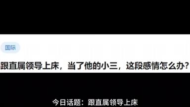 跟直属<em class="keyword">领导</em>上床，当了他的小三，这段感情怎么办？