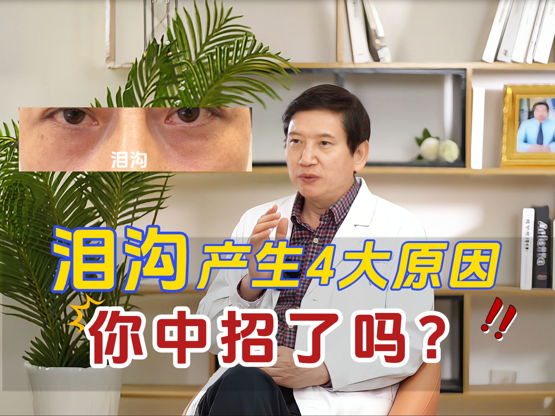 泪沟产生的4大原因，来看看你中招了吗？