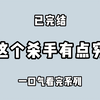 （全文完）色字头上一把刀，老祖宗诚不欺我