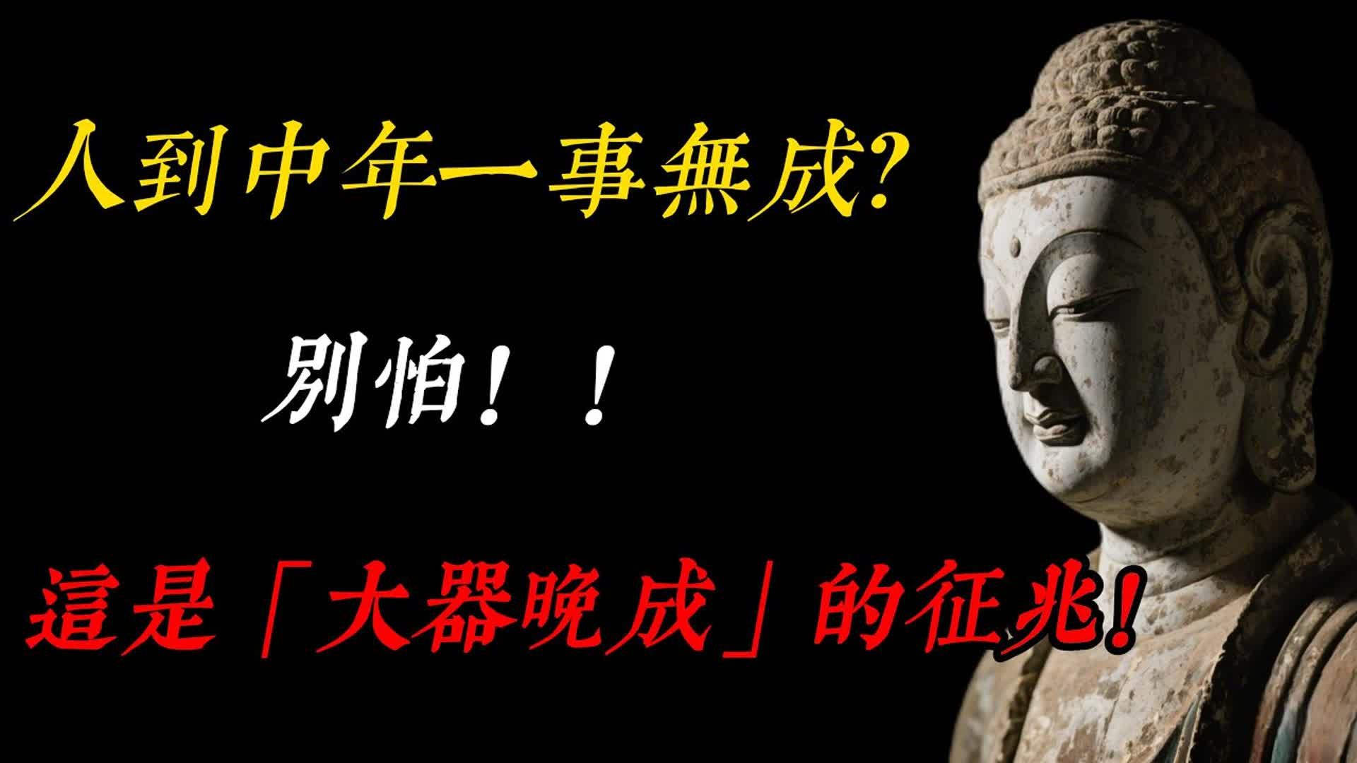 人到中年一事无成？别怕，这是「大器晚成」的徵兆！《易经》与佛法揭秘：走背运，其实是在积攒能量！