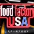 【纪录片/1080p中字】美食工厂美国版第一季 Food Factory USA Season 1