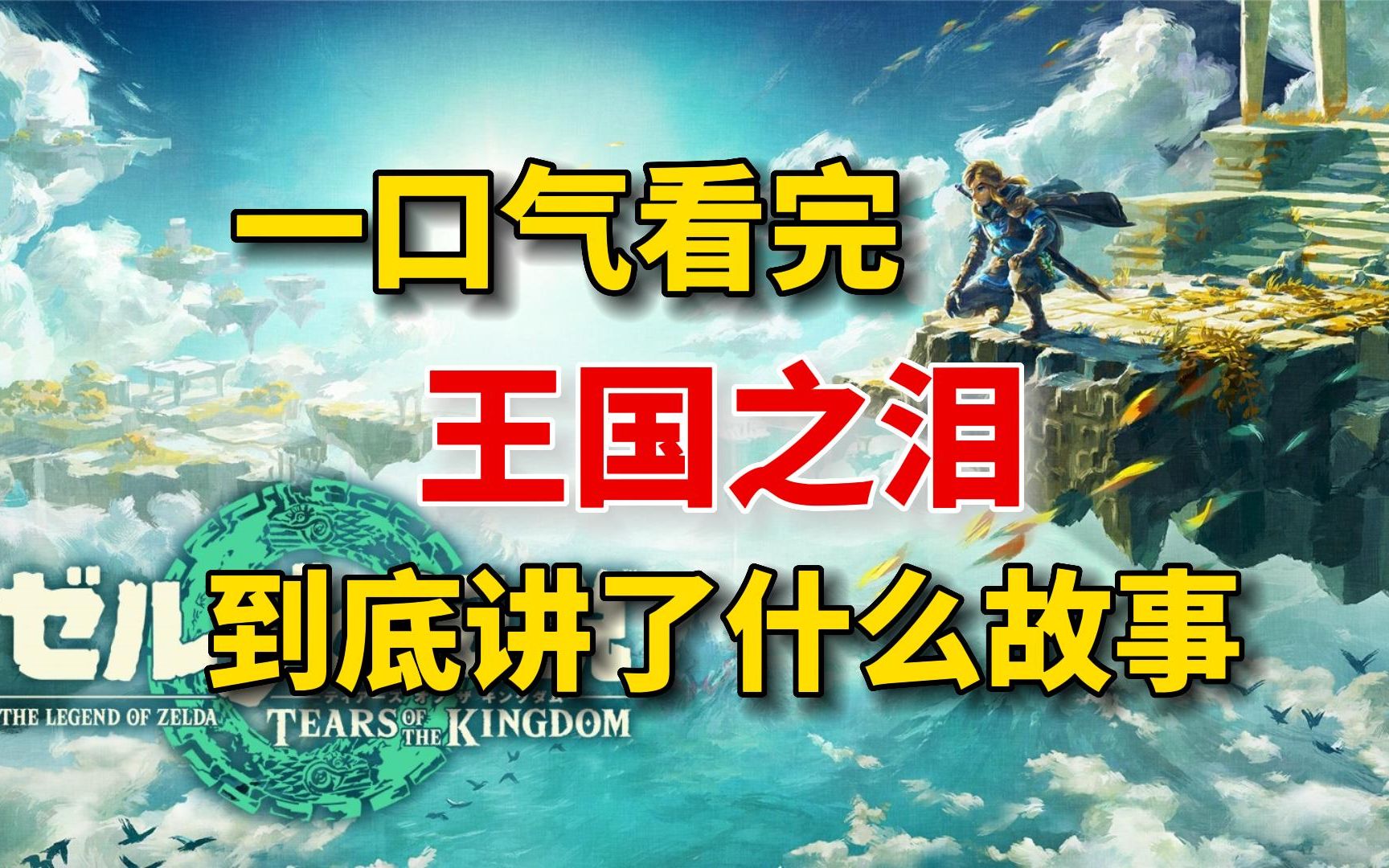 跨越万年,再次与你相遇【塞尔达传说:王国之泪】剧情解析哔哩哔哩bilibili塞尔达传说剧情