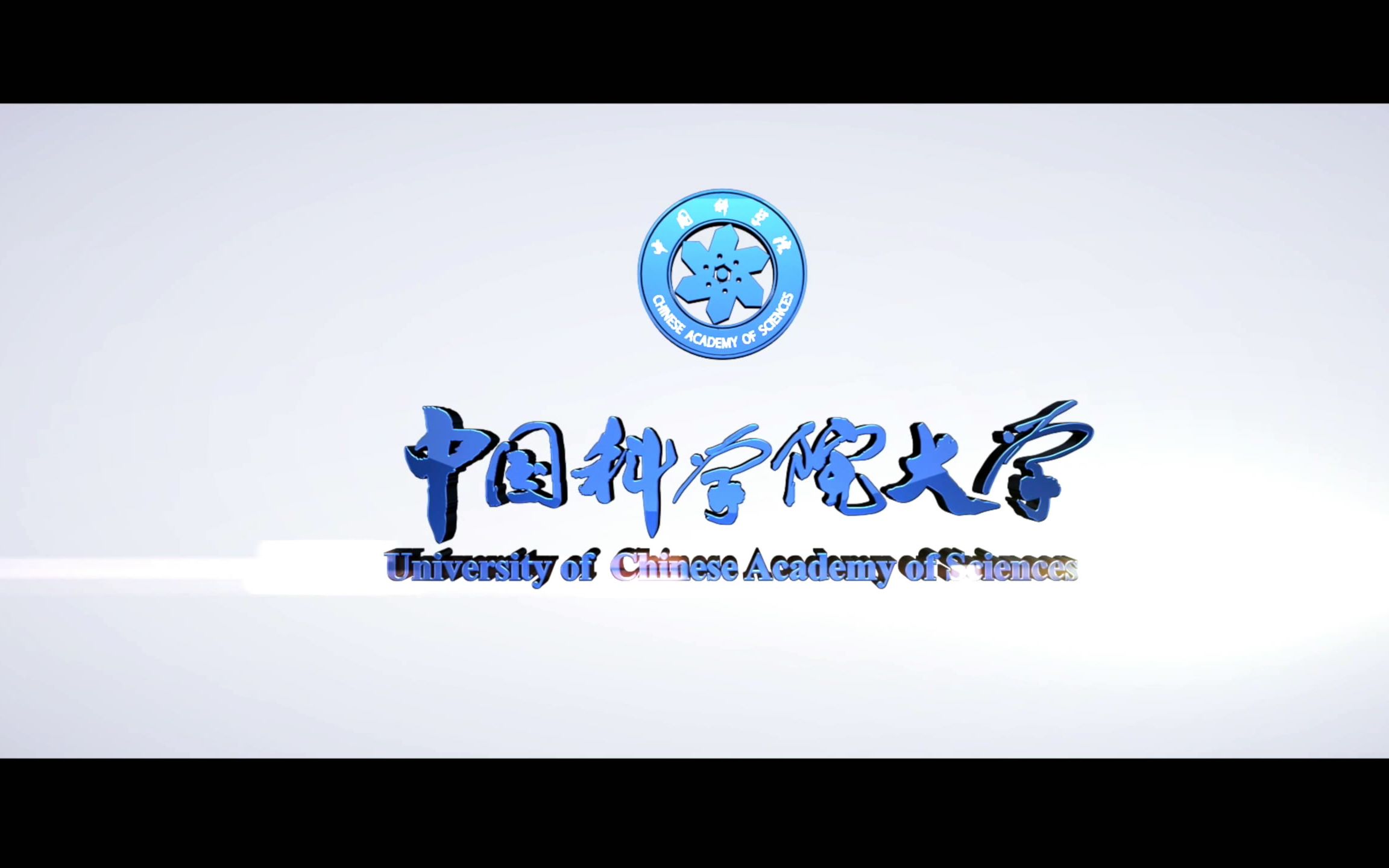 中科院大学国科大宣传片很厉害的学校