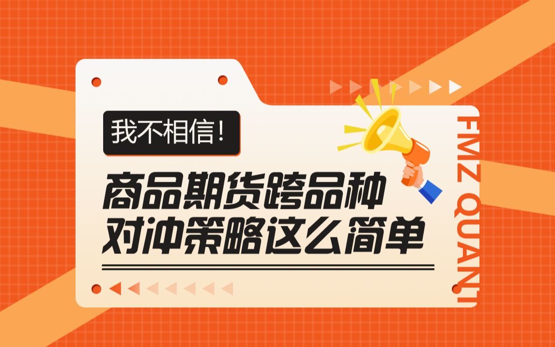 我不相信!商品期货跨品种对冲策略这么简单