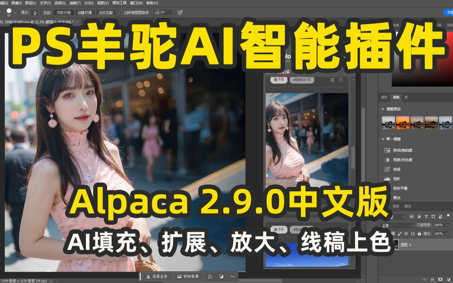 中文版Alpaca 2.9.0羊驼插件来了，完美替代PS创成式填充，免费分享，功能包含AI填充、扩展、放大、线稿上色
