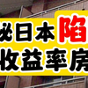 揭秘日本高收益率房产陷阱