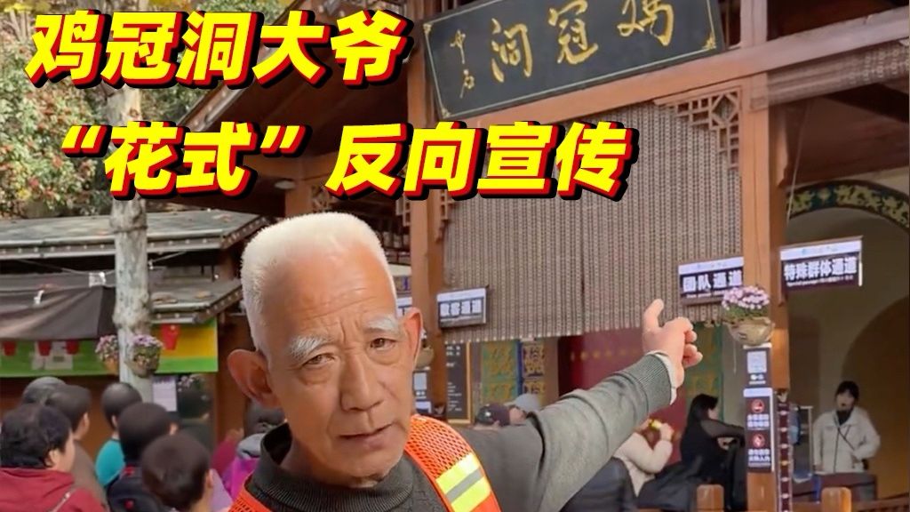 鸡冠洞大爷“花式”搞宣传，每一句都在意料之外！