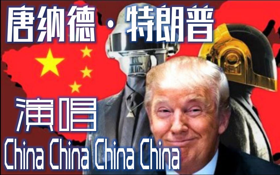 【keyi】【总统好声音】特朗普 - china china china