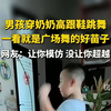 男孩穿奶奶高跟鞋跳舞，一看就是广场舞的好苗子，网友：让你模仿 没让你超越