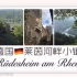 【德国 莱茵河畔】小镇 Rüdesheim 掠影