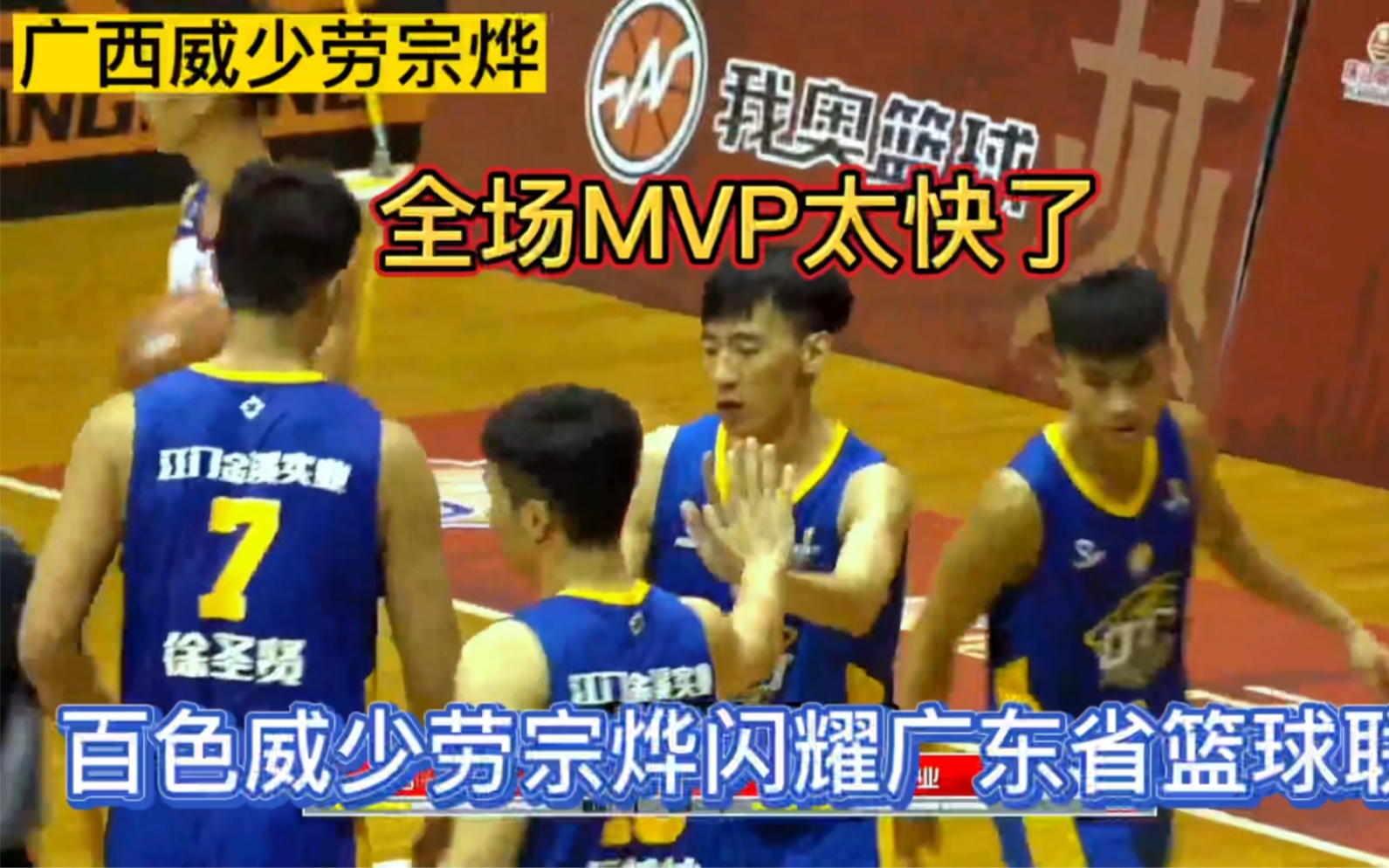 广西威少劳宗烨速度太快了代表江门参加广东省篮球联赛全场mvp