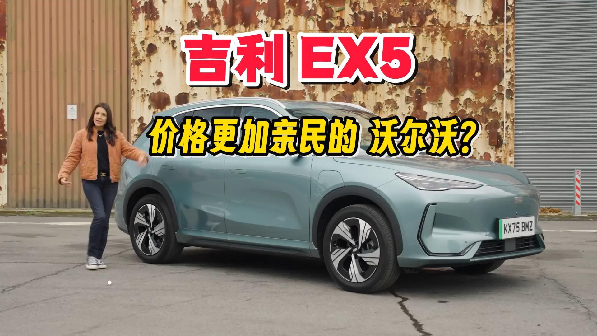 【吉利】【ex5】更便宜的沃尔沃？!