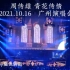 【周传雄】青花传情【演唱会】（2021.10.16 广州）（饭拍版全程by夏色蔚蓝）