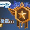 【blender徽章-下】小徽章过程分享（调材质部分，原速 简单讲解