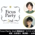 Ficus Party 2nd 開催記念！スペシャル特番生放送☆彡（2021_1_6 生放送）