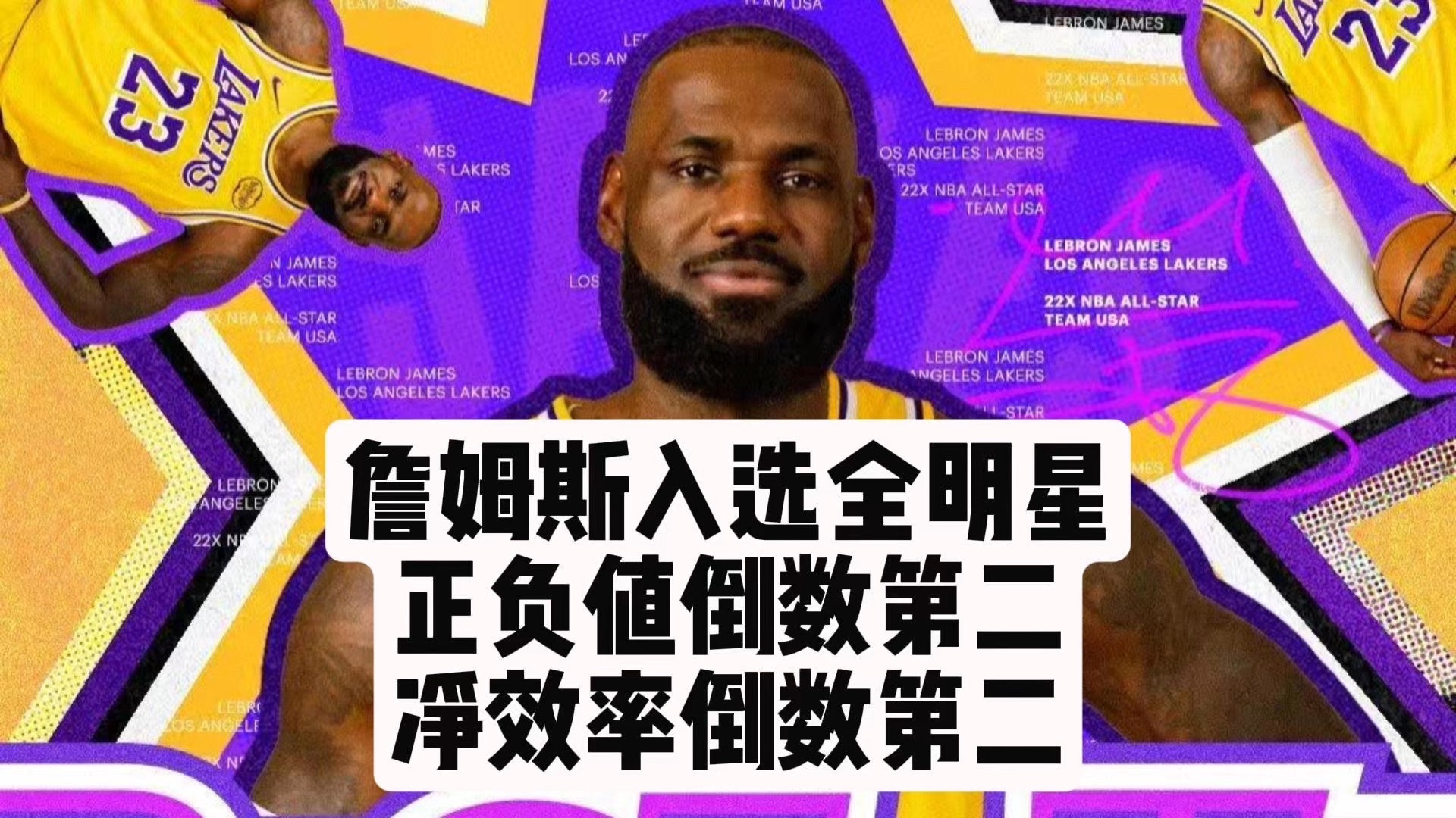 【乐子篮球】詹姆斯入选全明星，正负值倒数第二，净效率倒数第二