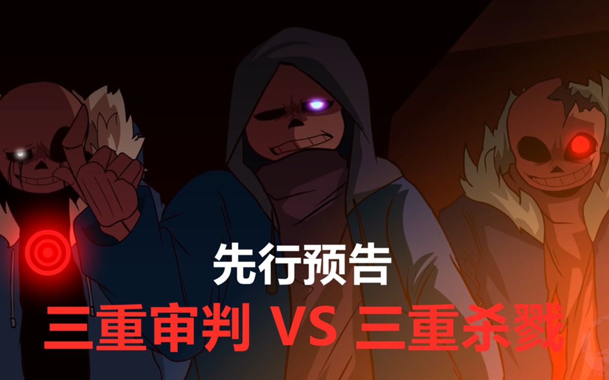 【undertale动画/恶衫派对系列】三重审判 vs 三重杀戮[by yamata41]