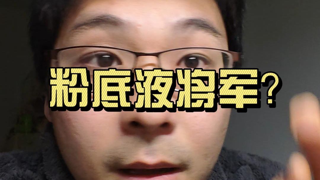 粉底液将军